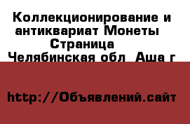 Коллекционирование и антиквариат Монеты - Страница 3 . Челябинская обл.,Аша г.